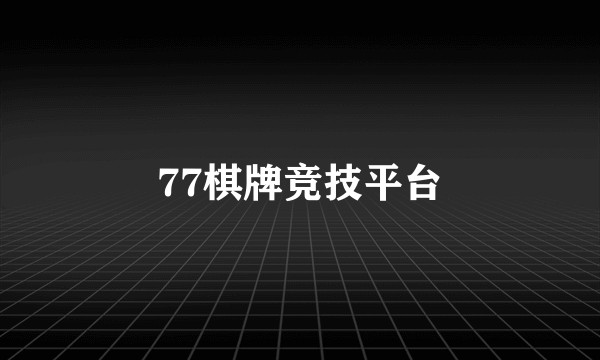 77棋牌竞技平台