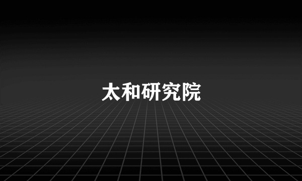 太和研究院