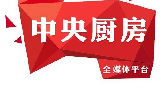 中央厨房(媒体新一代内容生产、传播和运营体系)