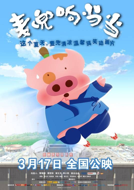 麦兜响当当(2009年谢立文执导电影)