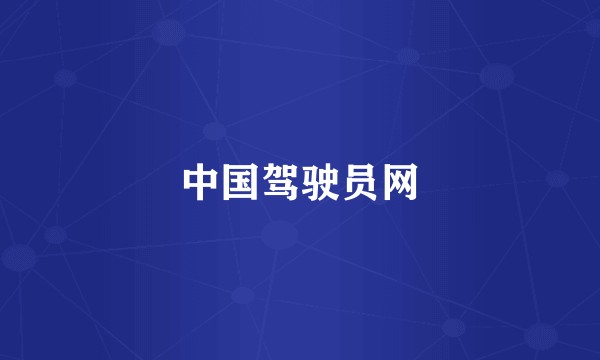 中国驾驶员网
