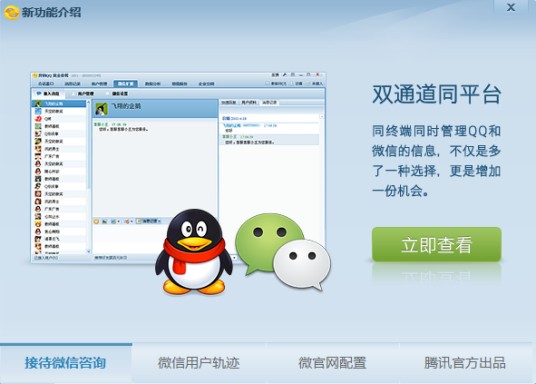腾讯营销QQ微信版