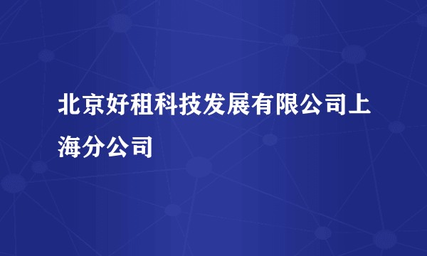 北京好租科技发展有限公司上海分公司