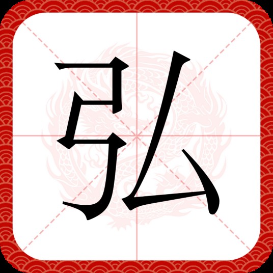 弘