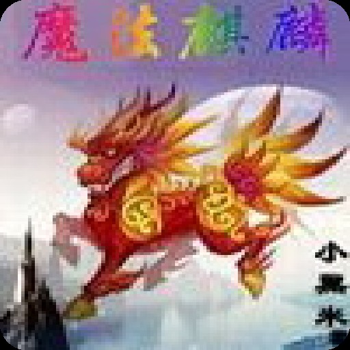 魔法麒麟