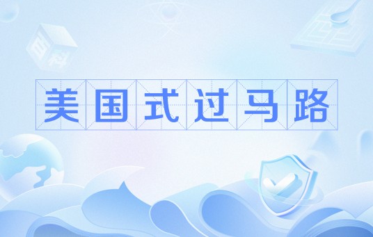 美国式过马路