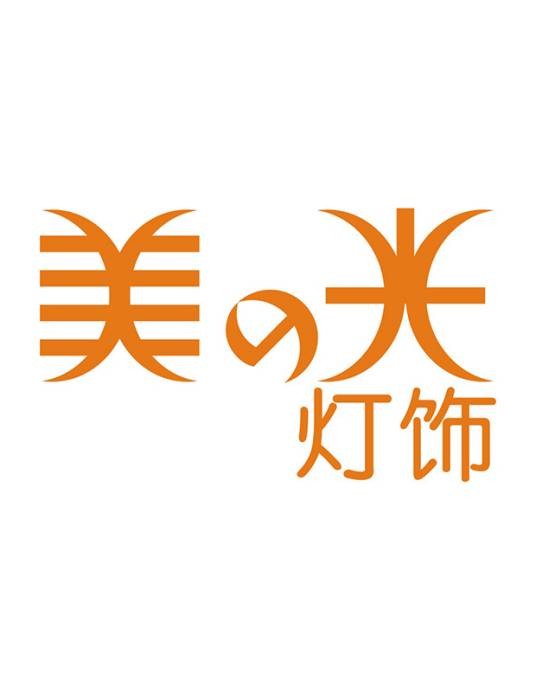 中山市古镇美之光灯饰厂