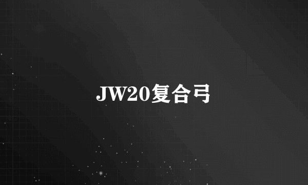 JW20复合弓