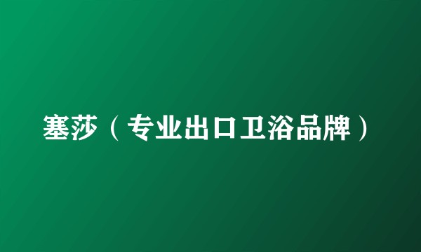 塞莎（专业出口卫浴品牌）