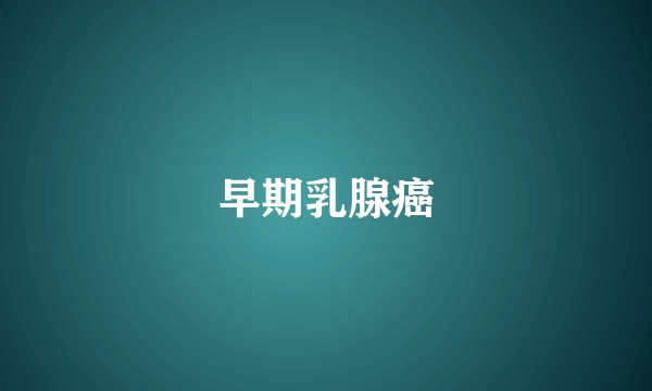 早期乳腺癌
