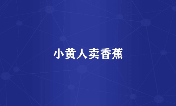 小黄人卖香蕉