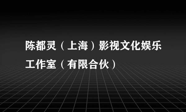 陈都灵（上海）影视文化娱乐工作室（有限合伙）