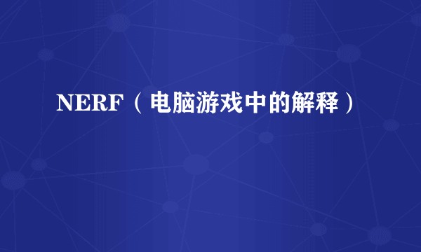 NERF（电脑游戏中的解释）