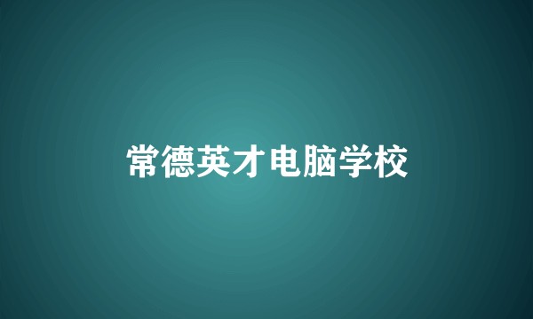 常德英才电脑学校
