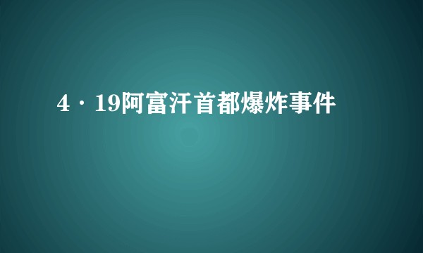 4·19阿富汗首都爆炸事件