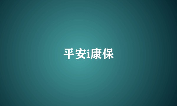 平安i康保