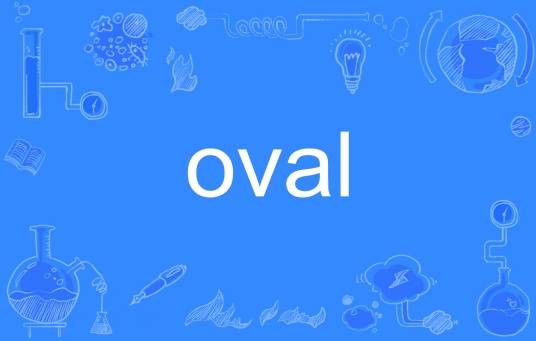 OVAL（英文单词）