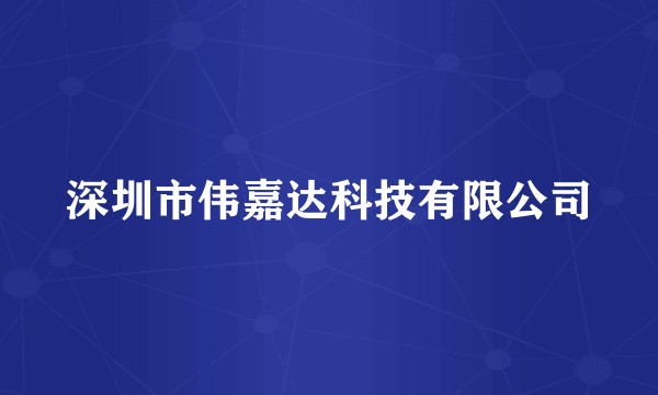 深圳市伟嘉达科技有限公司
