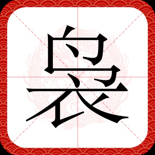 袅