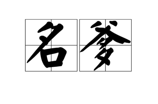 名爹