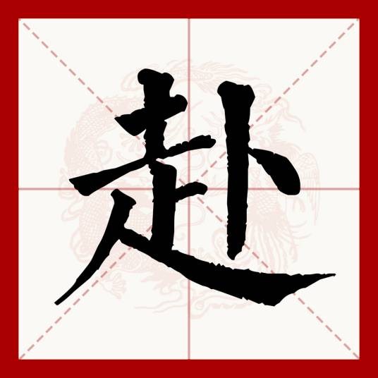 赴（汉语文字）