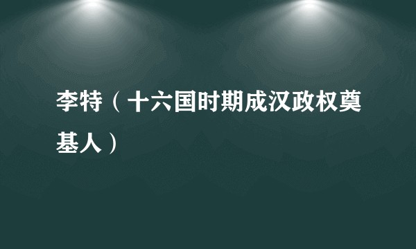 李特（十六国时期成汉政权奠基人）