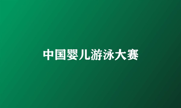 中国婴儿游泳大赛