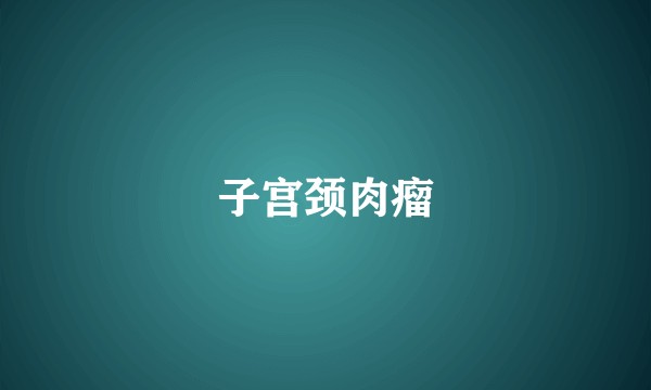 子宫颈肉瘤