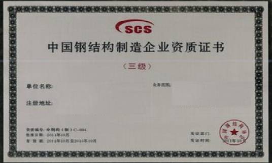 钢结构资质