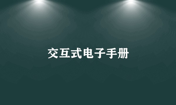 交互式电子手册