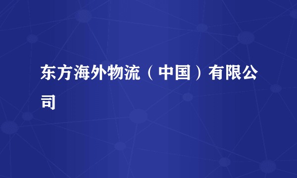 东方海外物流（中国）有限公司