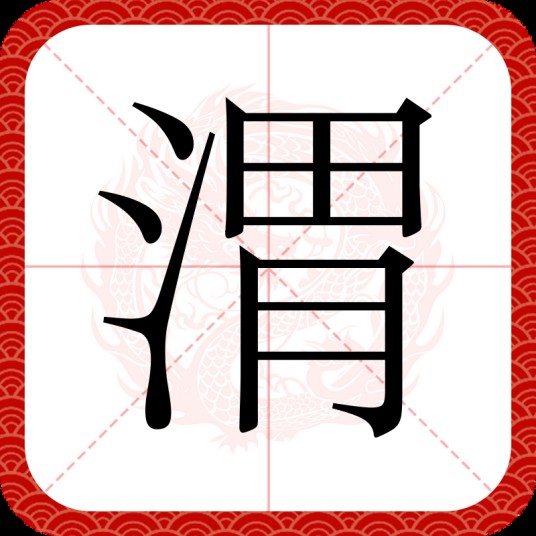 渭