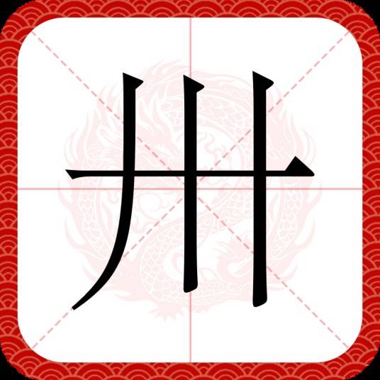 卅