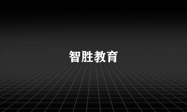 智胜教育