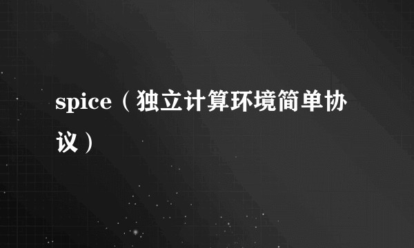 spice(独立计算环境简单协议)