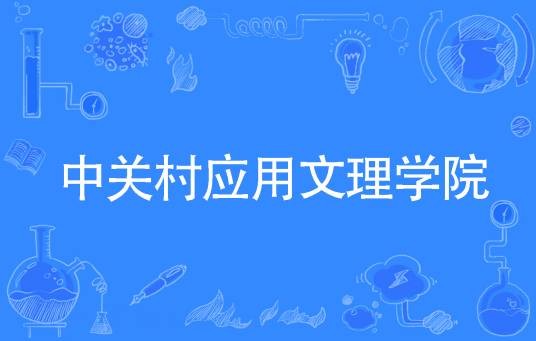 中关村应用文理学院