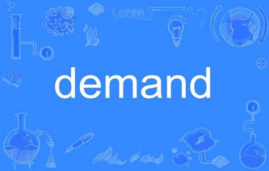 demand（英文单词）