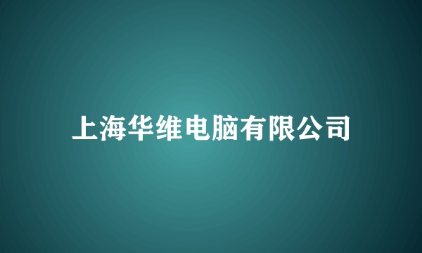 上海华维电脑有限公司