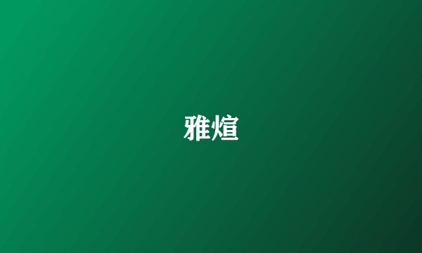 雅煊