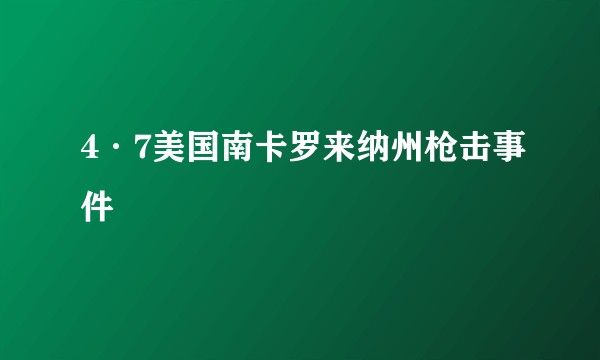 4·7美国南卡罗来纳州枪击事件