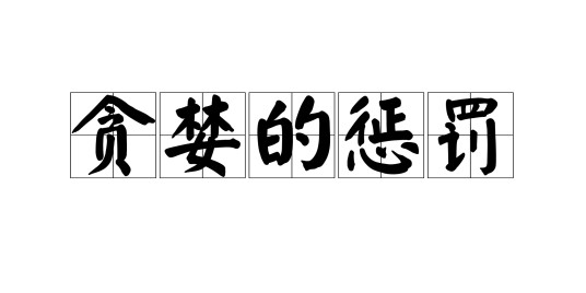 贪婪的惩罚