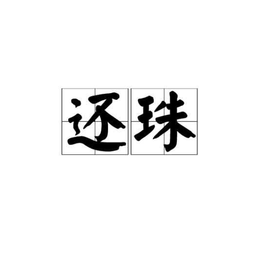 还珠
