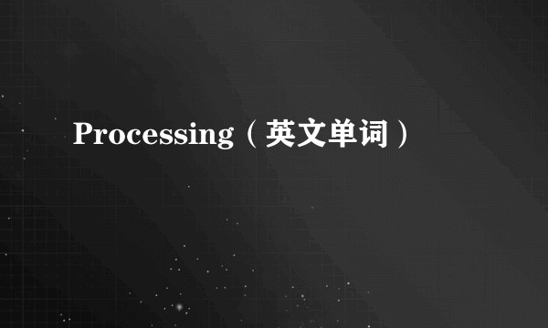 Processing（英文单词）