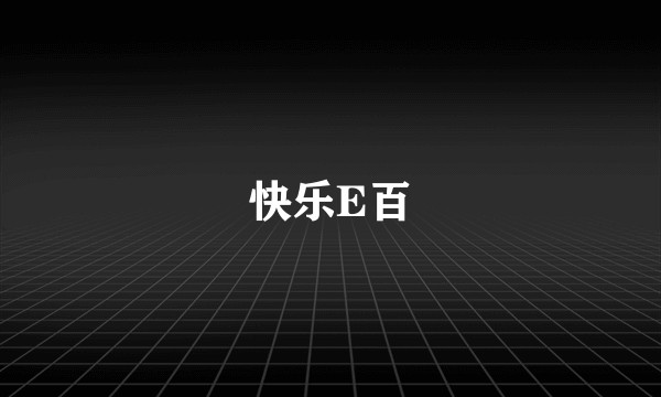 快乐E百