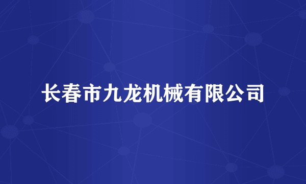 长春市九龙机械有限公司