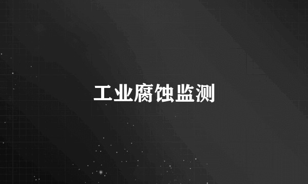工业腐蚀监测