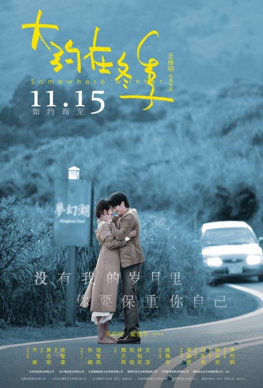大约在冬季（2019年马思纯、霍建华主演电影）
