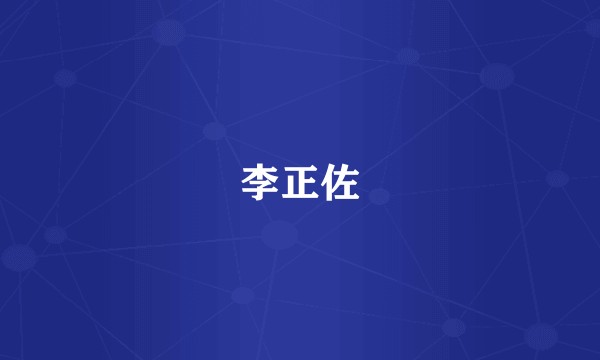 李正佐