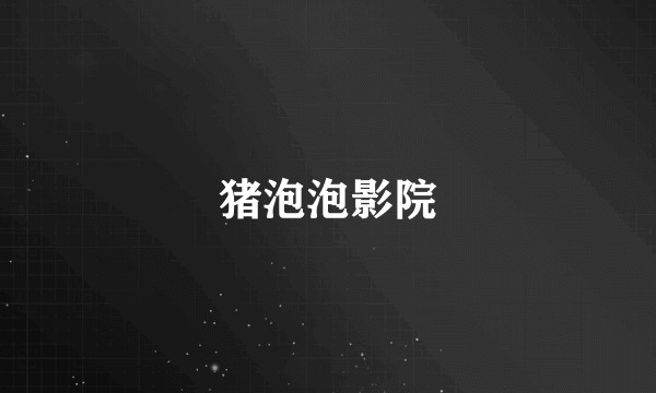 猪泡泡影院
