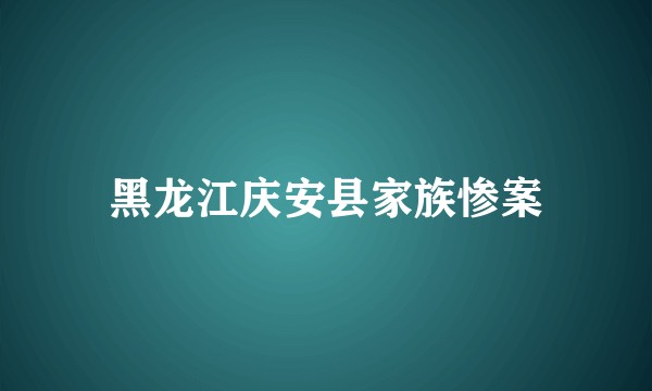 黑龙江庆安县家族惨案